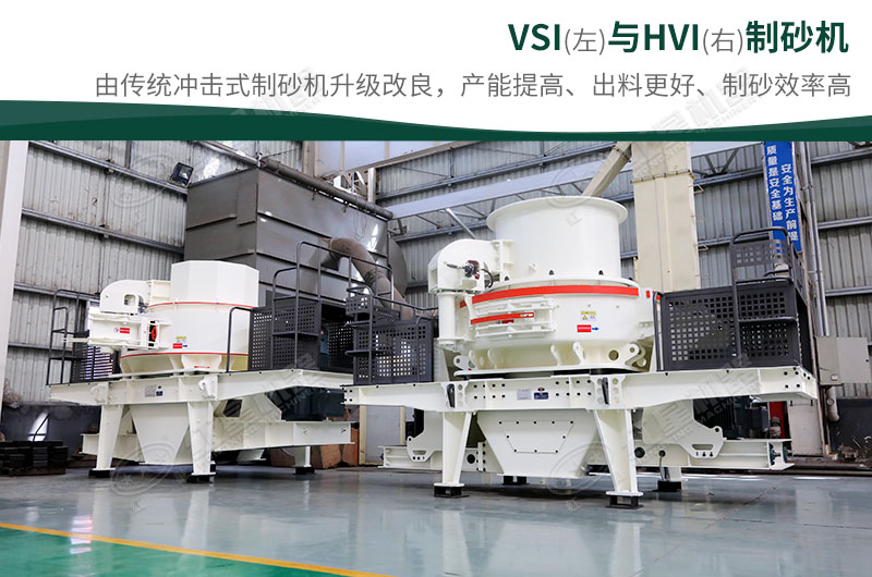 制砂生產(chǎn)設(shè)備-HVI、VSI制砂機(jī)