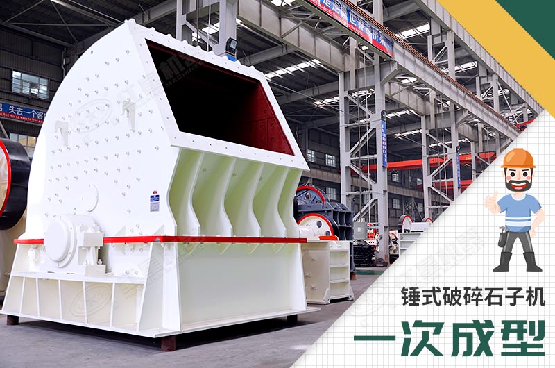 錘式破碎機(jī)，一次成型