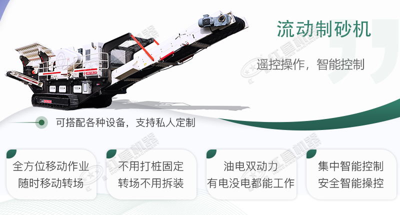 時(shí)產(chǎn)100~150噸流動式制砂機(jī)哪個(gè)廠家比較好？價(jià)格是多少？
