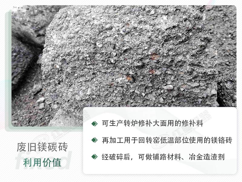 顎破能處理廢鎂碳磚嗎？廢舊鎂碳磚有什么利用價(jià)值？
