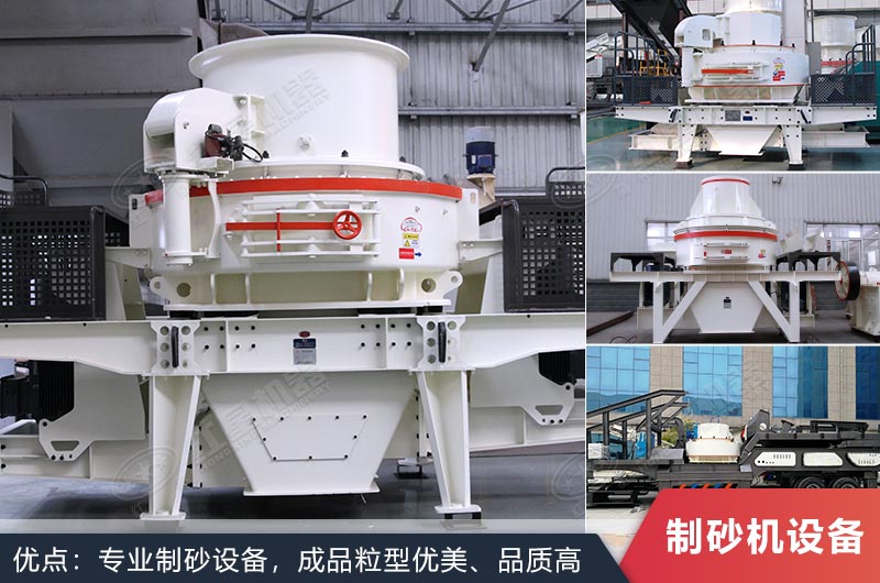 什么設(shè)備制沙效果好？新型VSI-A7制砂機(jī)不容錯(cuò)過(guò)
