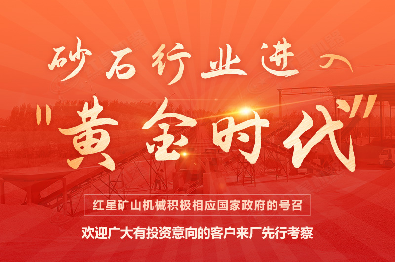 環(huán)保高門檻規(guī)范生產(chǎn)，2021年碎石制沙領(lǐng)域再成投資“熱土”