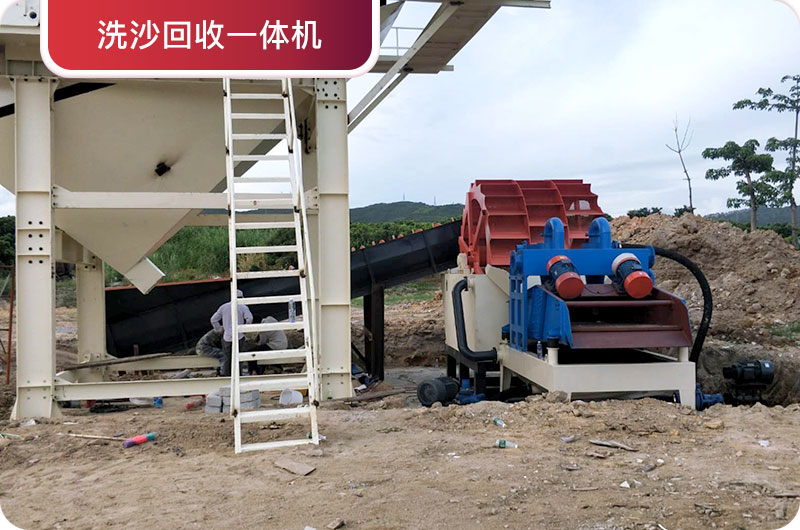 洗沙回收一體機(jī)，提高砂石品質(zhì)