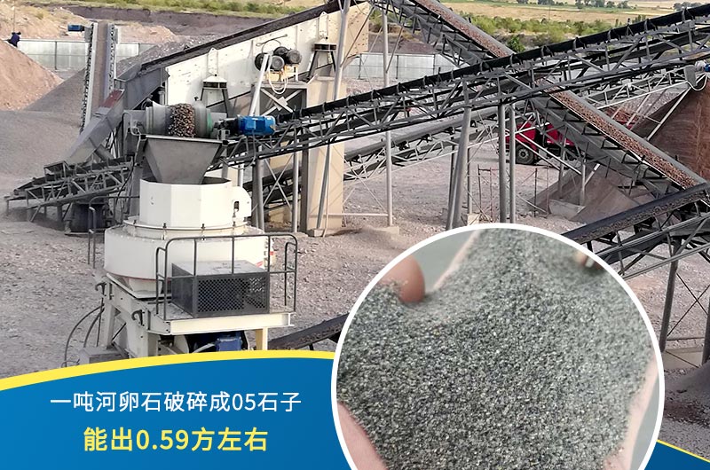 一噸河卵石能破碎出多少05石子？制砂機設(shè)備很重要