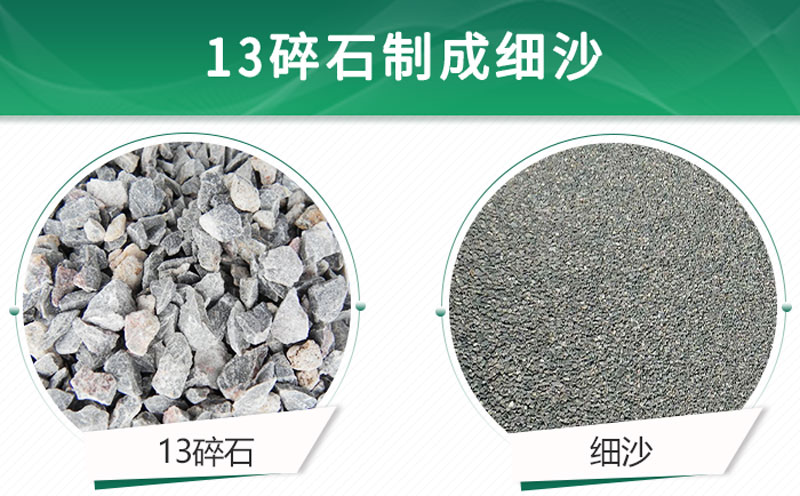 13碎石可以制成細沙嗎？用什么制沙機設(shè)備好？