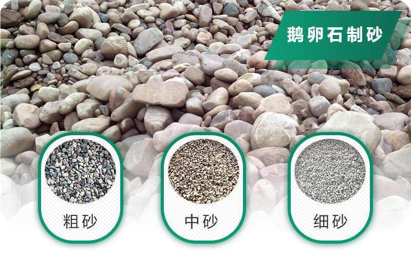 鵝卵石打碎能做混凝土骨料嗎？哪些碎石設(shè)備效果好？