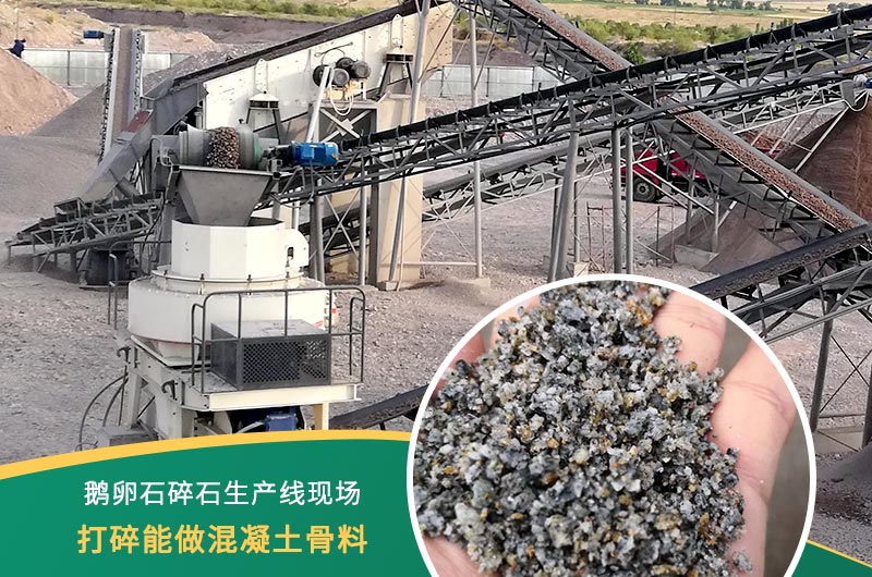 鵝卵石打碎能做混凝土骨料嗎？哪些碎石設(shè)備效果好？