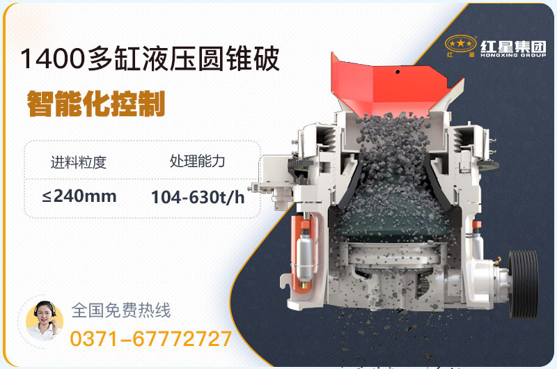 1400圓錐破碎機(jī)型號參數(shù)，廠家報(bào)價是多少？