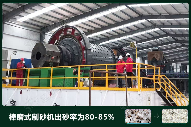 棒磨式制砂機(jī)產(chǎn)量有多少?lài)?？出砂率高嗎？技術(shù)參數(shù)及價(jià)格