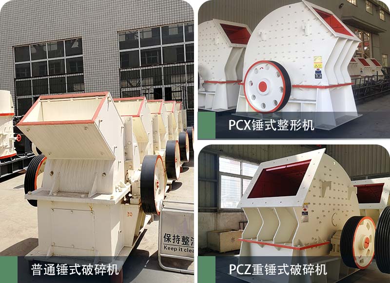 錘式破碎機(jī)和反擊破碎機(jī)區(qū)別在哪？如何進(jìn)行選擇？