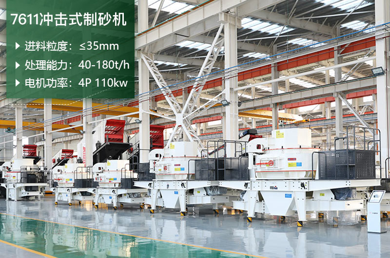 7611沖擊式制砂機(jī)處理能力怎么樣？附參數(shù)