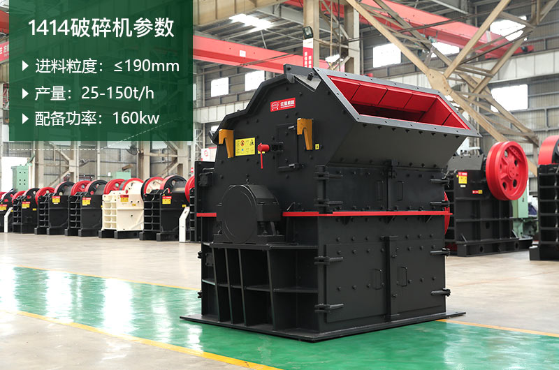1414破碎機(jī)產(chǎn)量多少？配多大電機(jī)？附參數(shù)