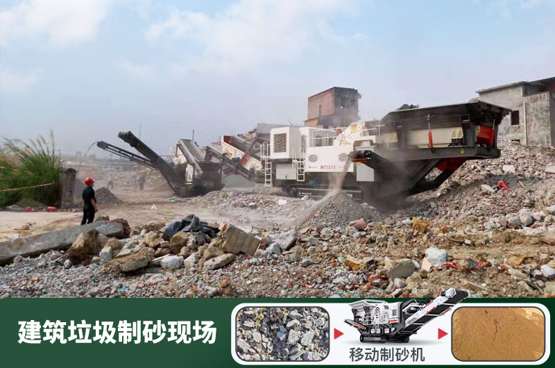 建筑垃圾制砂機(jī)什么機(jī)器好用？一套多少錢？