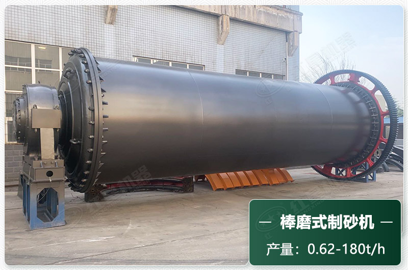 棒磨式制砂機(jī)產(chǎn)量有多少?lài)?？出砂率高嗎？技術(shù)參數(shù)及價(jià)格